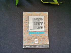 回宫格行书硬笔临摹字帖