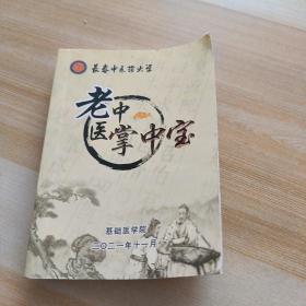 老中医掌中宝