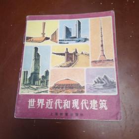 世界近代和现代建筑