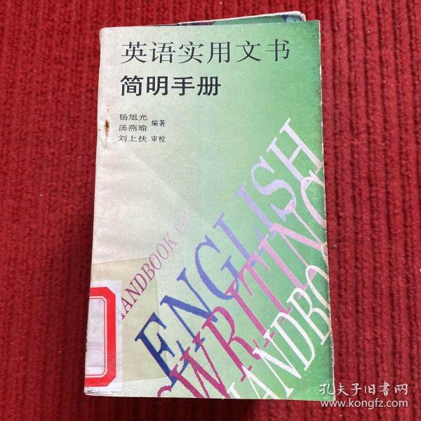 英语实用文书简明手册