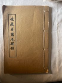 地藏菩萨本愿经