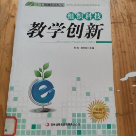 组织科技教学创新