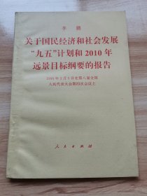 关于国民经济和社会发展“九五”计划和2010年远景目标纲要的报告（首版 1996年 95品）