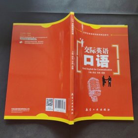 交际英语口语/普通高等教育“十二五”规划教材