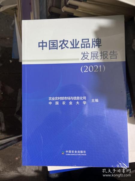 中国农业品牌发展报告(2021)