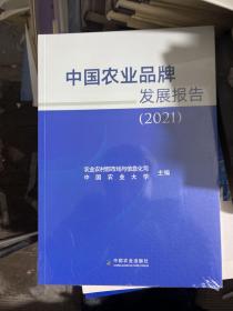 中国农业品牌发展报告(2021)