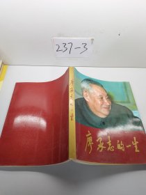 廖承志的一生