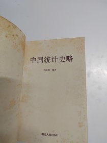 中国统计史略