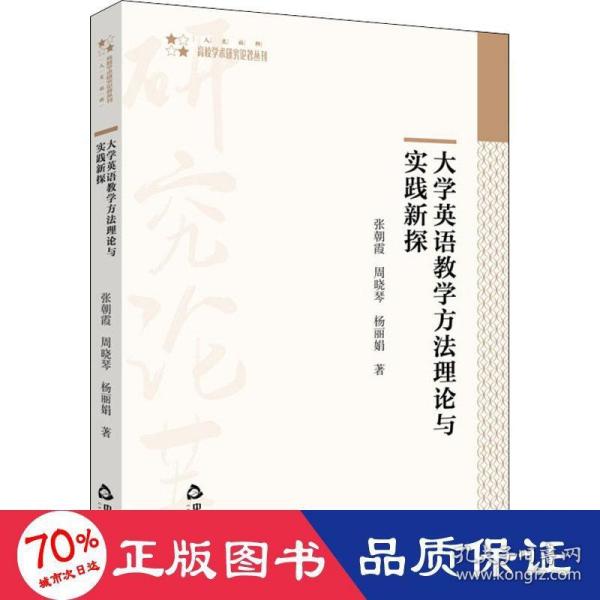 大学英语教学方法理论与实践新探