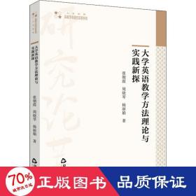 大学英语教学方法理论与实践新探