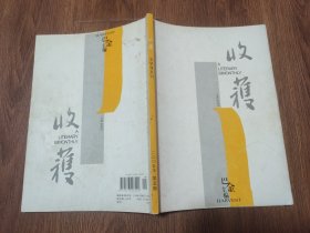 收获 2005年第五期（16开本杂志）