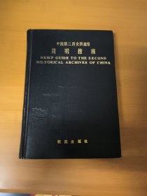 中国第二历史档案馆简明指南
