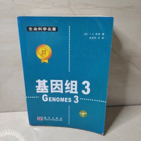 基因组3