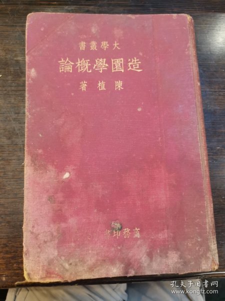 造园学概论（书有改订笔迹/初版）