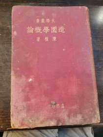 造园学概论（书有改订笔迹/初版）