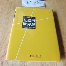 互联网世界观：思维的起点，商业的引爆点