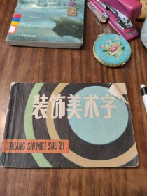 装饰美术字-上海人民美街出版社