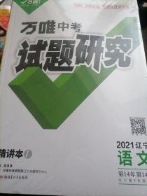 万唯中考试题研究2021辽宁语文