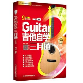 吉他自学三月通（DVD版）