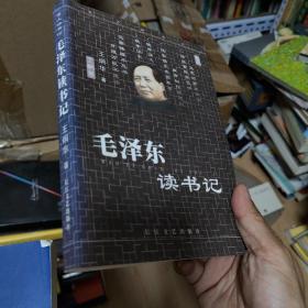 毛澤東讀書(shū)記（王炯華）