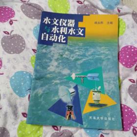 水文仪器与水利水文自动化（一版一印，仅印5000册）