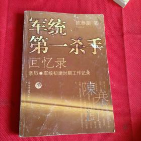 军统第一杀手回忆录1：亲历军统初建时期工作记录