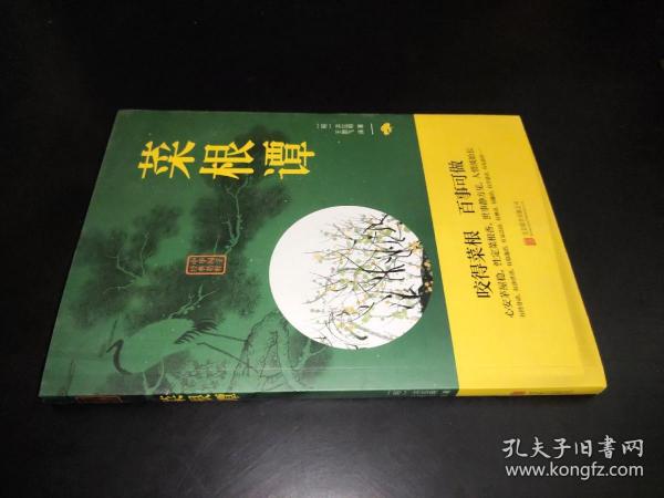中华国学经典精粹·处世谋略必读本：菜根谭