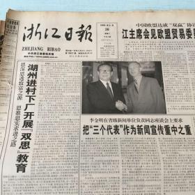 生日老报纸：2000年5月20日浙江日报