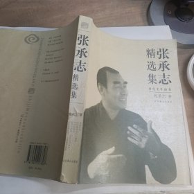 张承志精选集：世纪文学60家