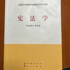 马克思主义理论研究和建设工程重点教材：宪法学