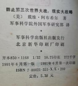 防止第三次世界大战现实大战略 91年1版1印 包邮挂刷