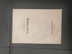 84年忻州地区农业高产事例选编