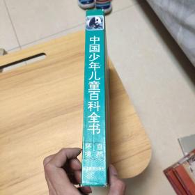 中国少年儿童百科全书全套四本