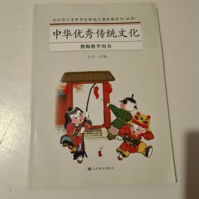 教师教学用书 中华优秀传统文化 小学一年级