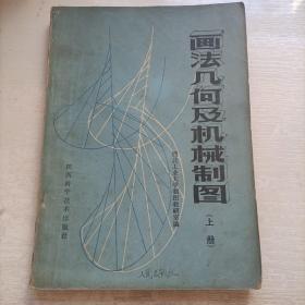 画法几何及机械制图（1980一版一印）上册