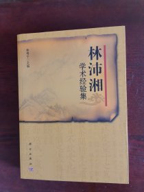 林沛湘學(xué)術(shù)經(jīng)驗(yàn)集