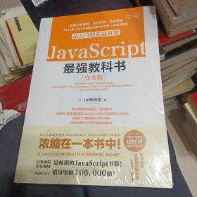 JavaScript从入门到实战开发最强教科书（完全版）【全新未开封】