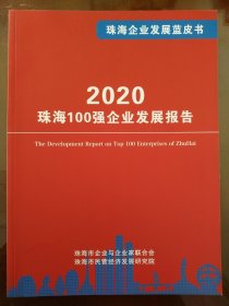 2020珠海100强企业发展报告(珠海企业发展蓝皮书)