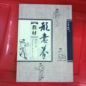 形意拳教材（高级）【非遗传承人杨凡生著。真人示范图片。含柔练五行、形意对练——五行炮、五踩六捶、杂式捶、形意子午剑、形意对练——挨身炮、形意拳双人对击、形意拳的散手、散兵的实战练习、形意摩手对抗等内容。】