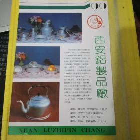 日本丽花丝宝  丽花丝宝公司  华山牌 西安铝制品厂 
陕西资料 广告页 广告纸