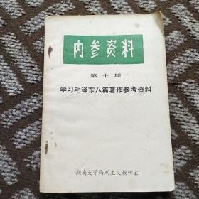 内参资料 第十期 学习毛泽东八篇著作参考资料