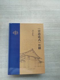 《梁思成 《营造法式》注释（新版）》