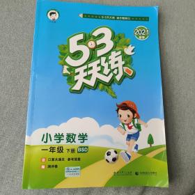 53天天练 小学数学 一年级下 BSD（北师大版）2017年春