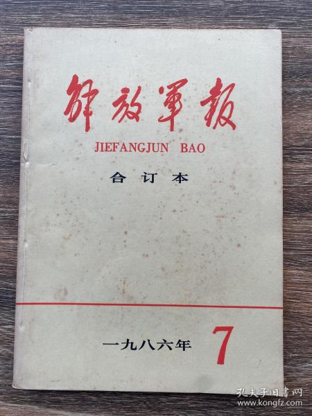 解放军报合订本 1986年第7期