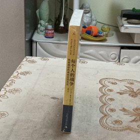 每个人的战争：抵御癌症的有效生活方式