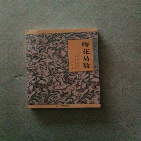 《故宫珍本丛刊》精选整理本丛书：梅花易数