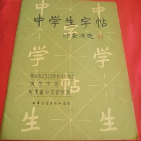 中学生字帖