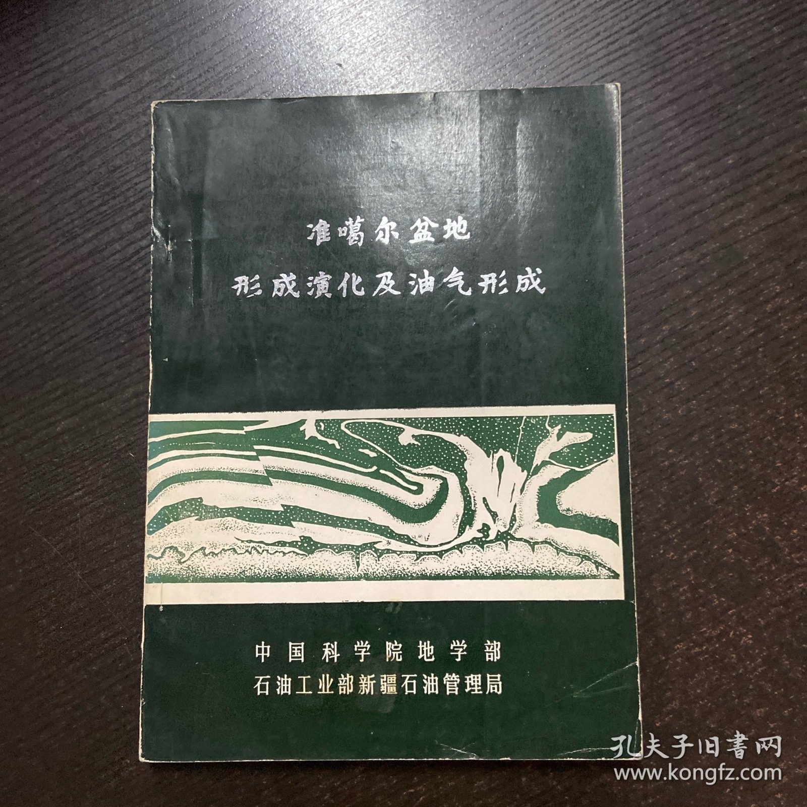 准喝尔盆地形成演化及油气形成
