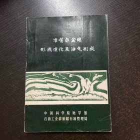 准喝尔盆地形成演化及油气形成