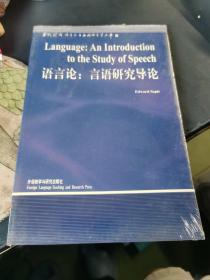 语言论：言语研究导论